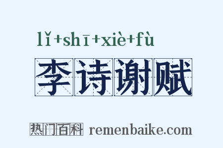 李诗谢赋是什么意思的图片